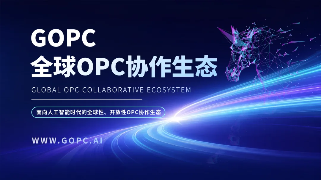GOPC全球OPC协作生态