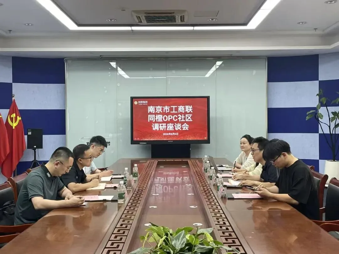 南京市工商联调研组莅临同橙OPC社区，政企携手赋能数字科创企业高质量发展