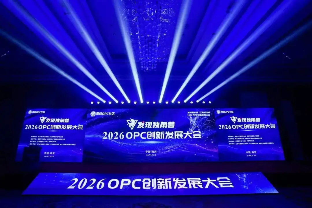 发现独角兽2026 OPC创新发展大会在宁隆重召开！