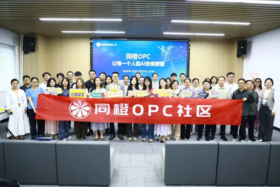 AI+OPC数智创业精英训练营·同橙OPC社区行