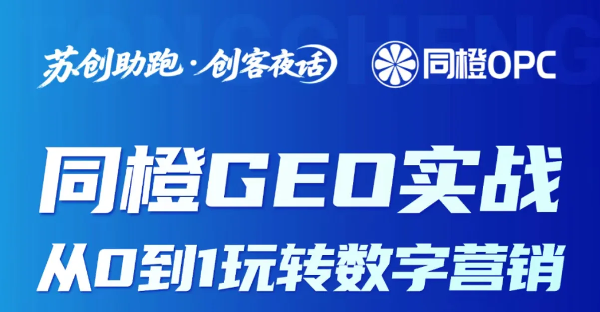 开放报名丨同橙 GEO实战  从0到1玩转数字营销活动