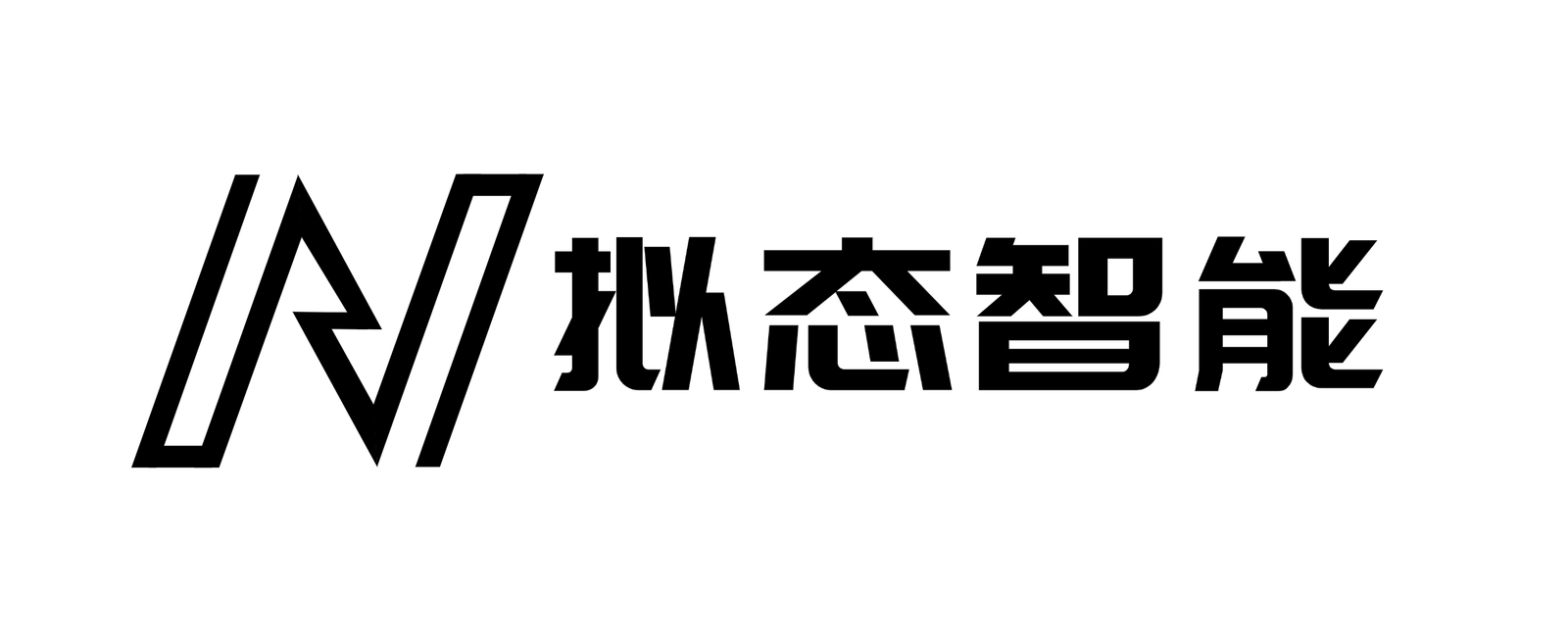 拟态智能研究院