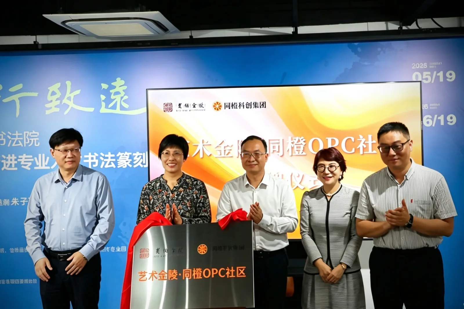 艺术金陵·同橙OPC社区正式揭牌！